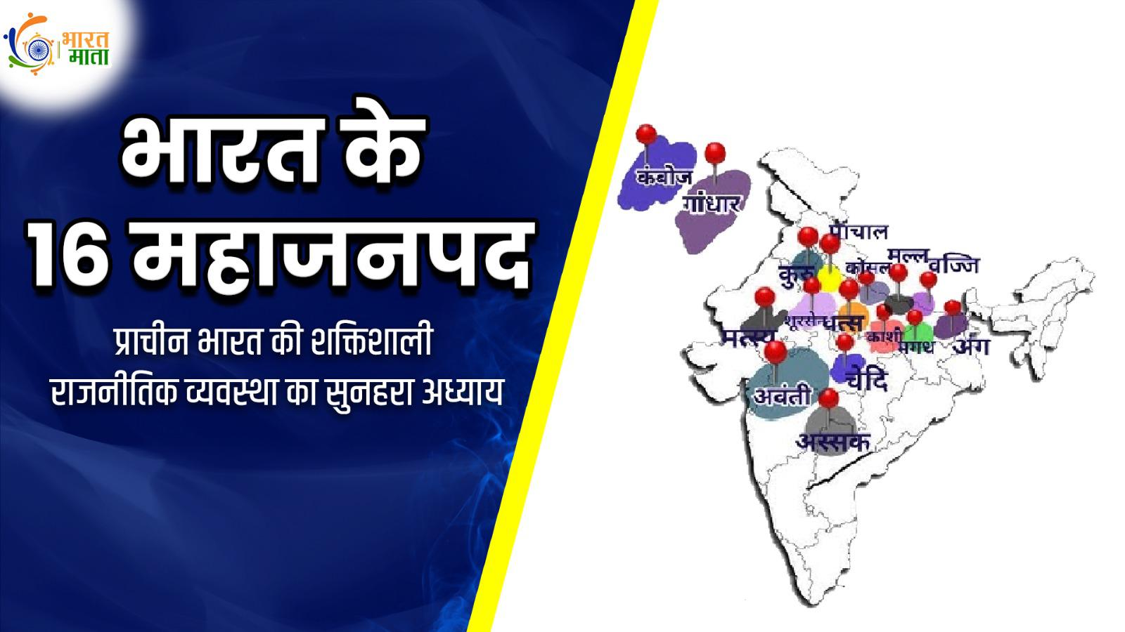 16 Mahajanapadas of India: The golden chapter of the powerful political system of ancient India