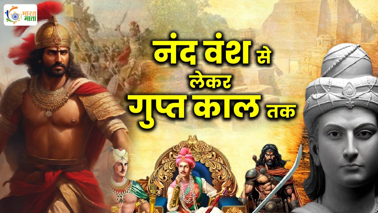 From Nanda Dynasty to Gupta Era: Political Journey of Magadha