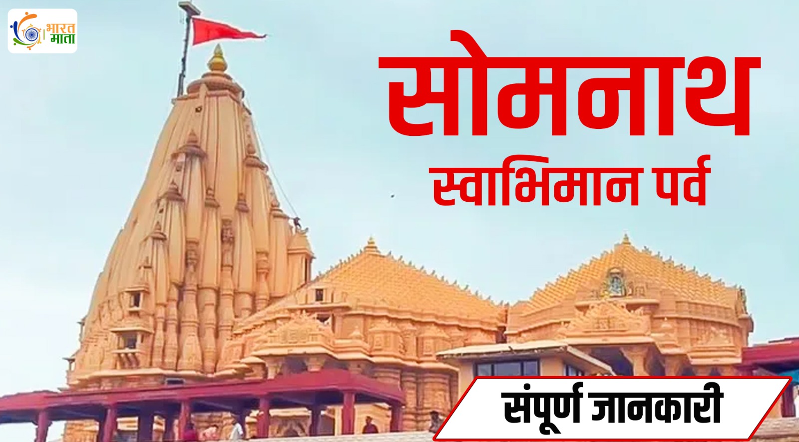 Somnath Temple, First Jyotirlinga,  Mahmud Of Ghazni 1026, Sardar Patel,   Reconstruction 1951, Bharat Mata, Civilisational Resilience, Swabhiman Parv, modi ji, Aadi Jyotirling, UPSC CSE, IAS