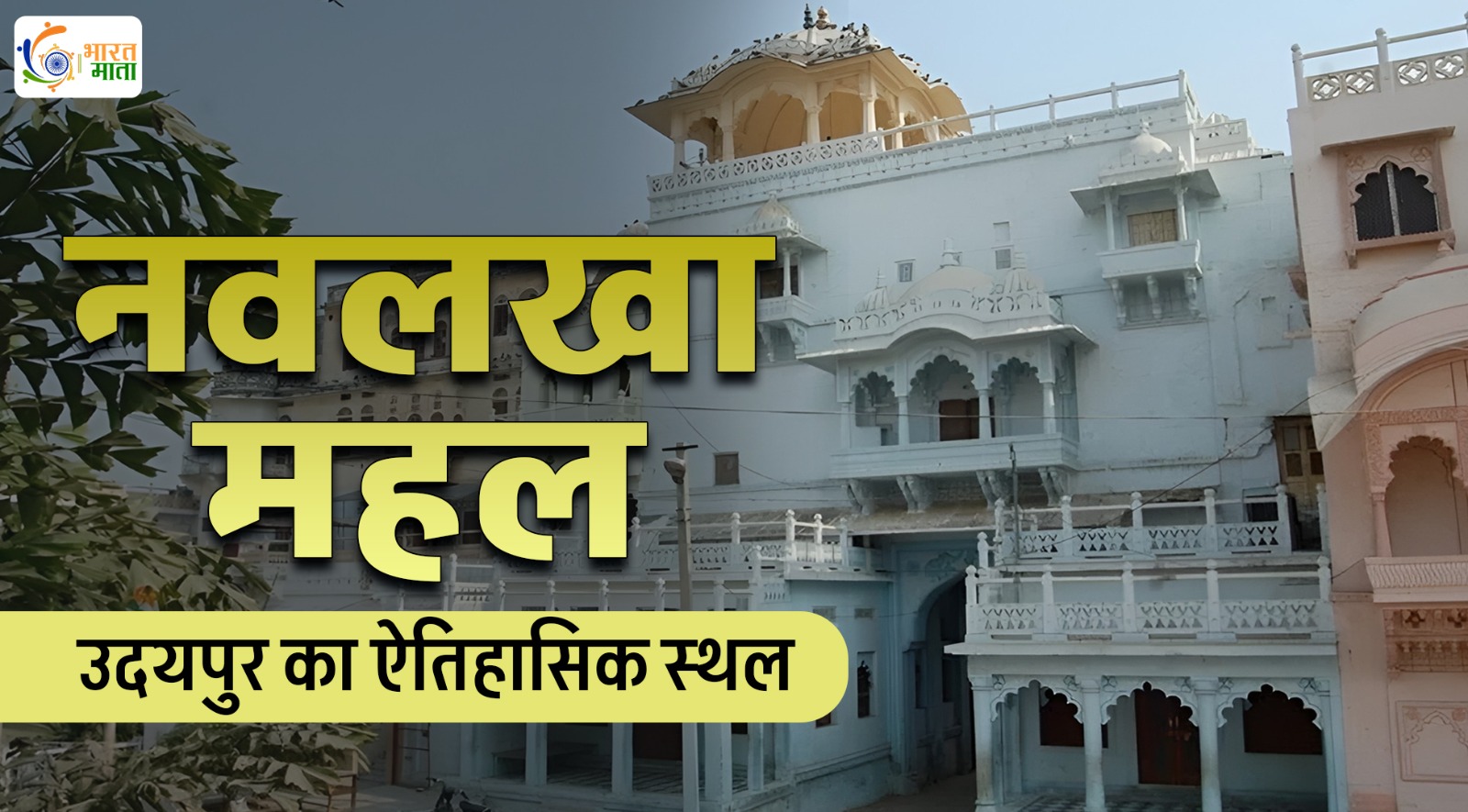 Udaipur's Navlakha Palace: A Historic Center of Vedic Thought and Social Awakening
