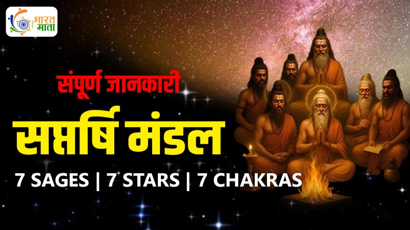 सप्तर्षि मंडल - Saptarishi Mandal Ursa Major constellation