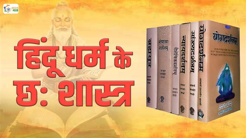 What are the six scriptures of Hinduism? Learn about the importance of Nyaya, Yoga, Samkhya, Vedanta, and Mimamsa philosophies.